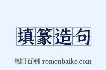填篆造句是什么意思的图片